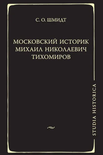 Обложка книги «Московский историк Михаил Николаевич Тихомиров. Тихомировские традиции»