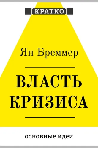 Обложка книги «Власть кризиса. Как глобальные угрозы меняют мир. Ян Бреммер. Кратко»