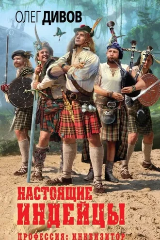 Обложка книги «Настоящие индейцы»