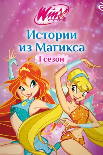 Обложка книги «Winx. Истории из Магикса»