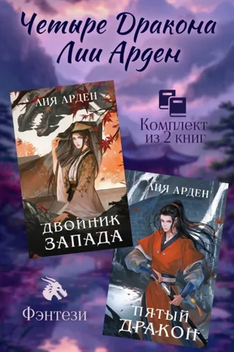 Обложка книги «Четыре Дракона Лии Арден. Комплект из 2 книг»