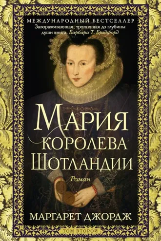 Обложка книги «Мария – королева Шотландии. Том 2»