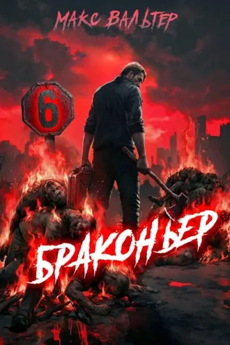 Обложка книги «Браконьер 6»