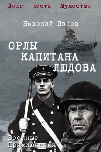 Обложка книги «Орлы капитана Людова»