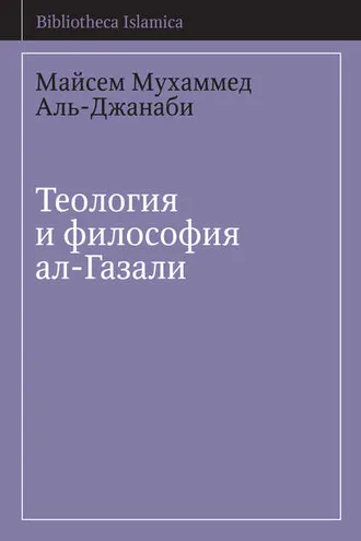 Обложка книги «Теология и философия ал-Газали»