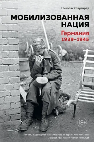 Обложка книги «Мобилизованная нация»
