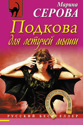 Обложка книги «Подкова для летучей мыши»
