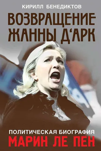 Обложка книги «Политическая биография Марин Ле Пен. Возвращение Жанны д‘Арк»