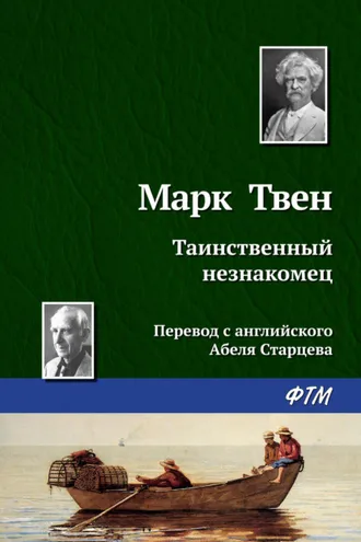 Обложка книги «Таинственный незнакомец»