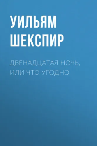 Обложка книги «Двенадцатая ночь, или Что угодно»