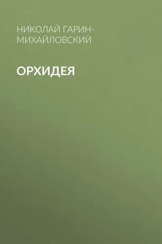Обложка книги «Орхидея»