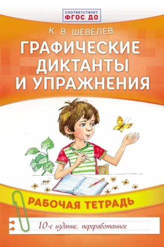 Обложка книги «Графические диктанты и упражнения»