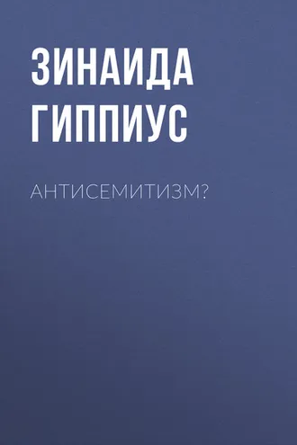 Обложка книги «Антисемитизм?»