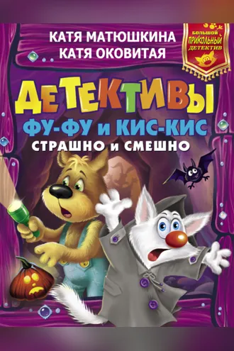 Обложка книги «Детективы Фу-Фу и Кис-Кис. Страшно и смешно (сборник)»