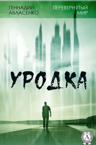 Обложка книги «Уродка»