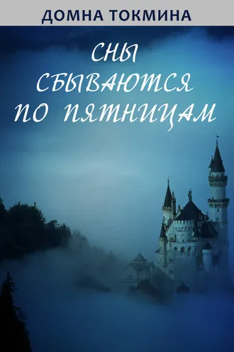 Обложка книги «Сны сбываются по пятницам»