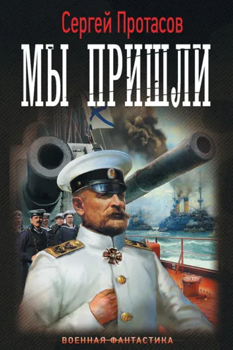 Обложка книги «Цусимские хроники. Мы пришли»