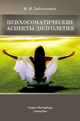 Обложка книги «Психосоматические аспекты долголетия»