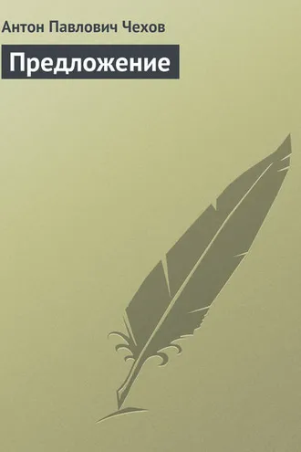 Обложка книги «Предложение»