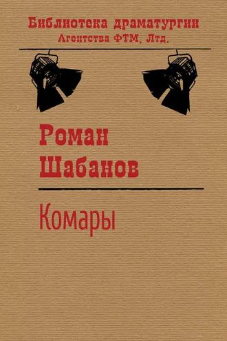 Обложка книги «Комары»
