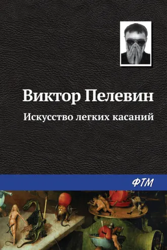Обложка книги «Искусство легких касаний»