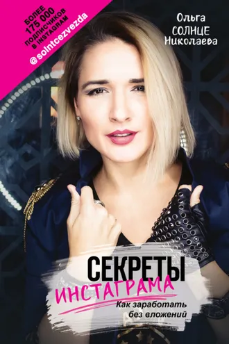 Обложка книги «Секреты Инстаграма. Как заработать без вложений»