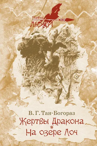 Обложка книги «Жертвы дракона. На озере Лоч»