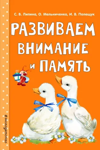Обложка книги «Развиваем внимание и память»