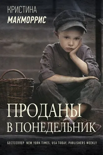 Обложка книги «Проданы в понедельник»