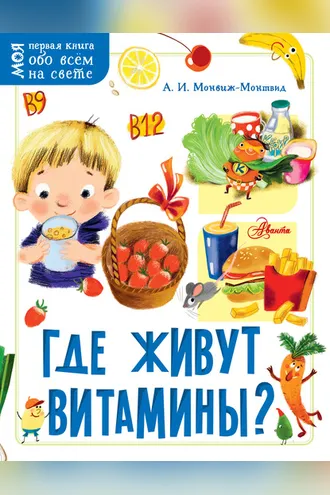 Обложка книги «Где живут витамины?»