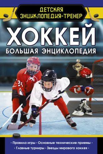 Обложка книги «Хоккей. Большая энциклопедия»