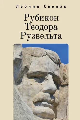 Обложка книги «Рубикон Теодора Рузвельта»
