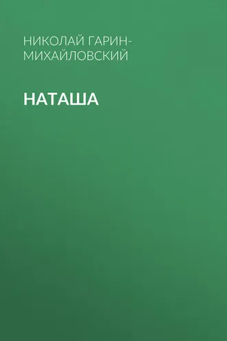 Обложка книги «Наташа»