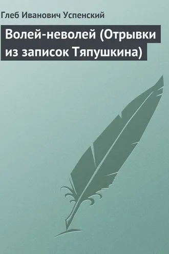 Обложка книги «Волей-неволей (Отрывки из записок Тяпушкина)»