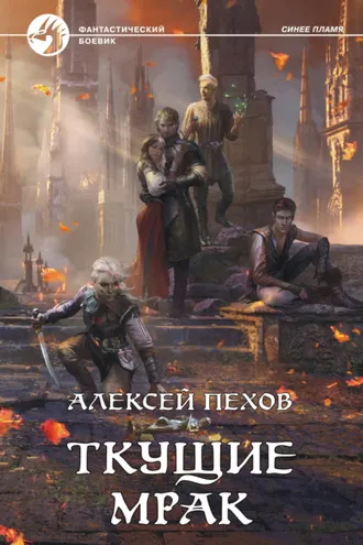 Обложка книги «Ткущие мрак»