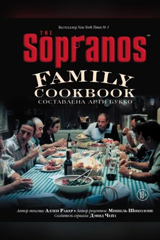 Обложка книги «The Sopranos Family Cookbook. Кулинарная книга клана Сопрано»