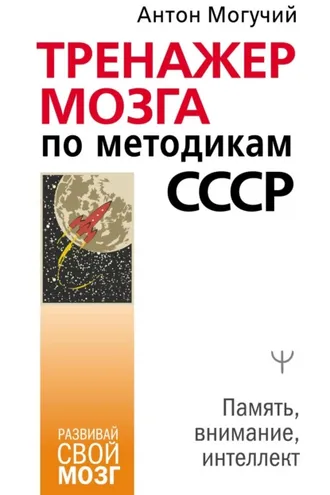 Обложка книги «Тренажер мозга по методикам СССР. Память, внимание, интеллект»