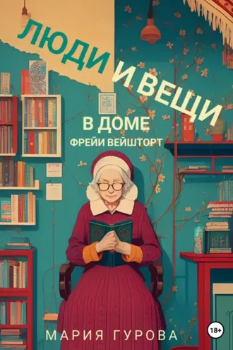 Обложка книги «Люди и вещи в доме Фрейи Вейшторт»