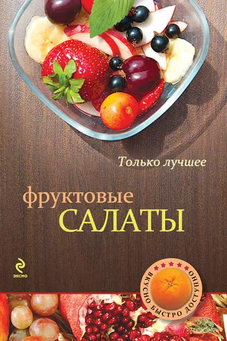 Обложка книги «Фруктовые салаты»