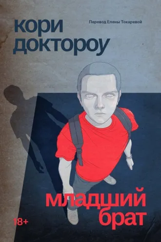 Обложка книги «Младший брат»