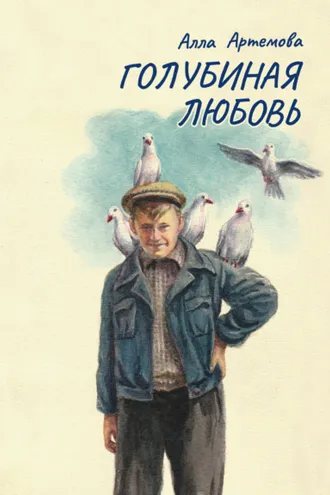 Обложка книги «Голубиная любовь»