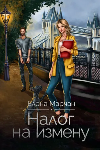Обложка книги «Налог на измену»