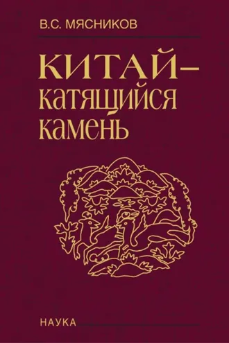 Обложка книги «Китай – катящийся камень»
