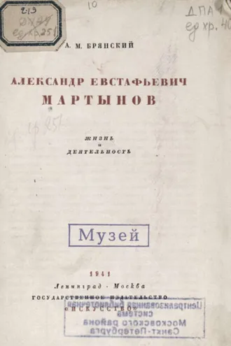 Обложка книги «Александр Евстафьевич Мартынов»