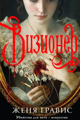Обложка книги «Визионер»
