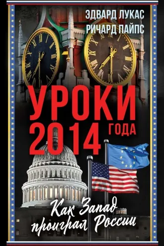 Обложка книги «Уроки 2014 года. Как Запад проиграл России»