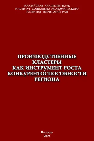 Обложка книги «Производственные кластеры как инструмент роста конкурентоспособности региона»