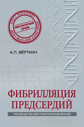 Обложка книги «Фибрилляция предсердий»
