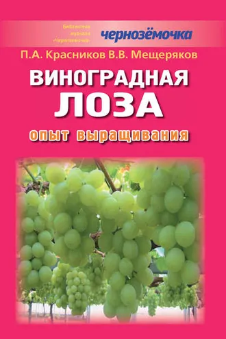 Обложка книги «Виноградная лоза. Опыт выращивания»