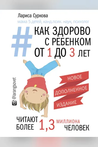 Обложка книги «Как здорово с ребенком от 1 до 3 лет: генератор полезных советов»